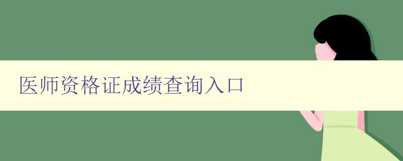 医师资格证成绩查询入口