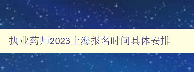 执业药师2023上海报名时间具体安排