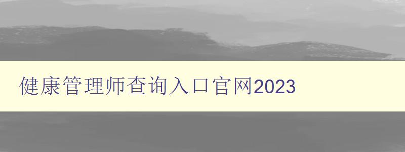 健康管理师查询入口官网2023