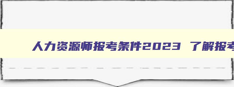 人力资源师报考条件2023