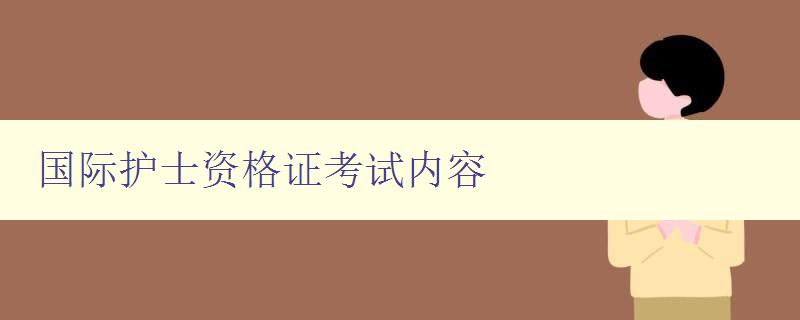 国际护士资格证考试内容