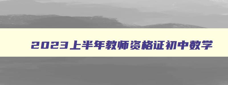 2023上半年教师资格证初中数学