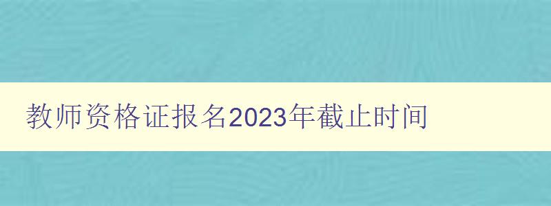 教师资格证报名2023年截止时间