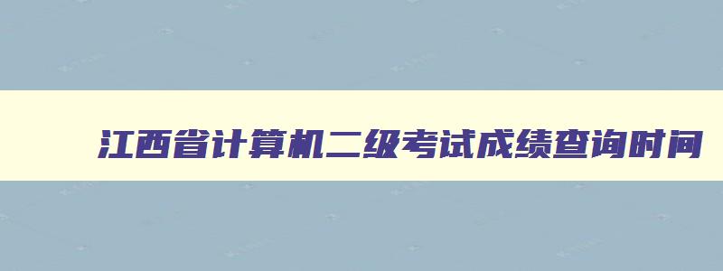 江西省计算机二级考试成绩查询时间