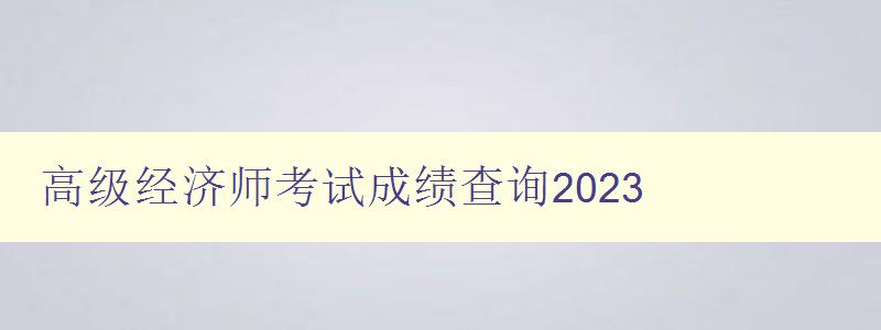 高级经济师考试成绩查询2023