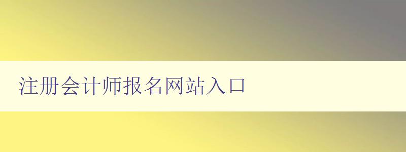 注册会计师报名网站入口