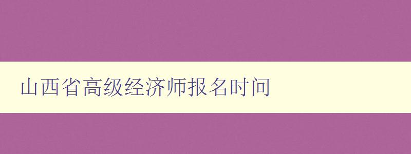 山西省高级经济师报名时间