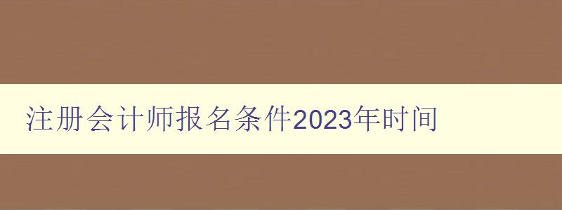 注册会计师报名条件2023年时间