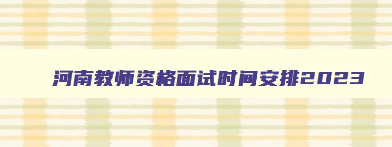 河南教师资格面试时间安排2023