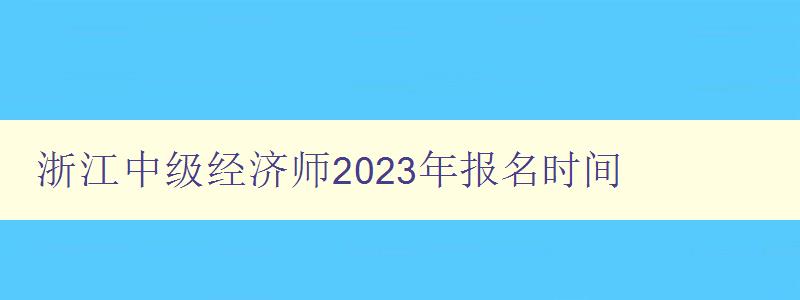 浙江中级经济师2023年报名时间