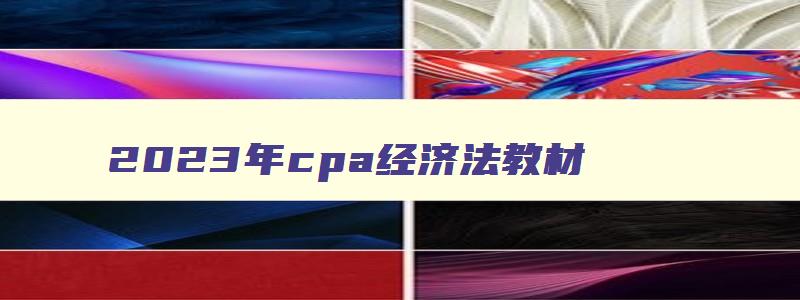 2023年cpa经济法教材