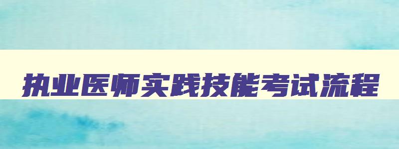 执业医师实践技能考试流程