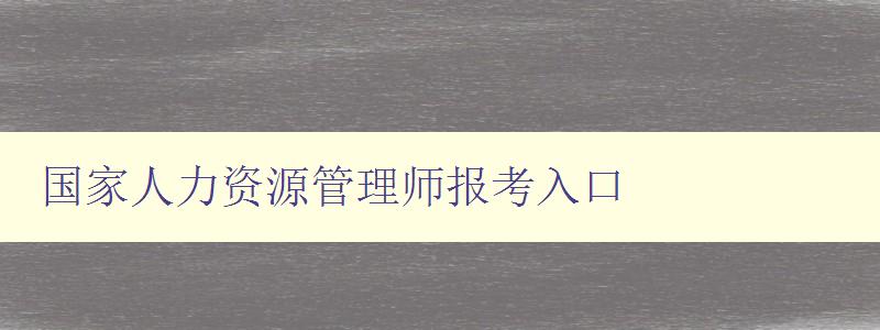 国家人力资源管理师报考入口