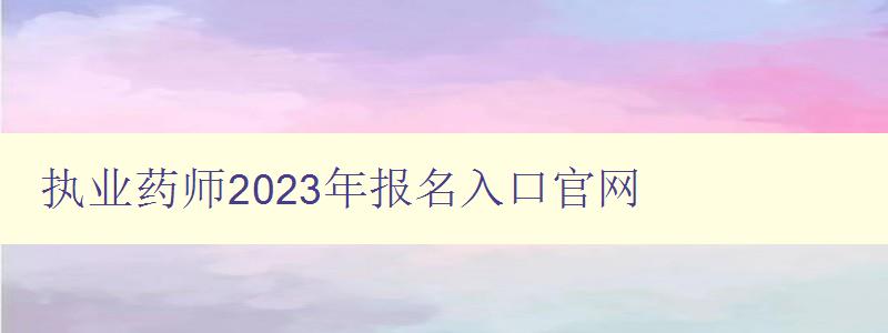 执业药师2023年报名入口官网