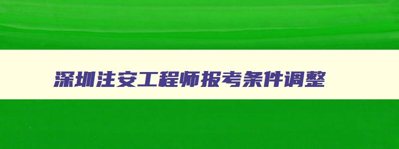 深圳注安工程师报考条件调整