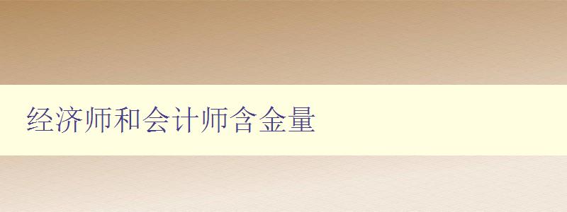 经济师和会计师含金量