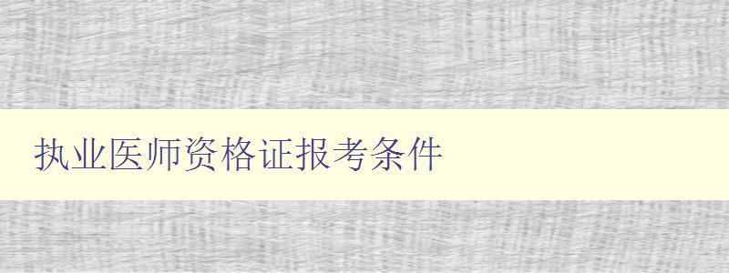 执业医师资格证报考条件