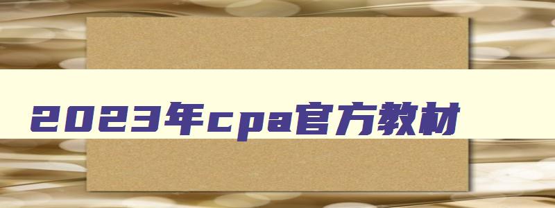 2023年cpa官方教材,cpa2023年教材