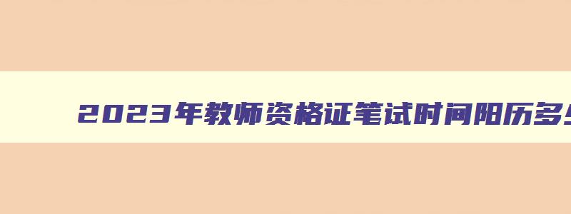 2023年教师资格证笔试时间阳历多少