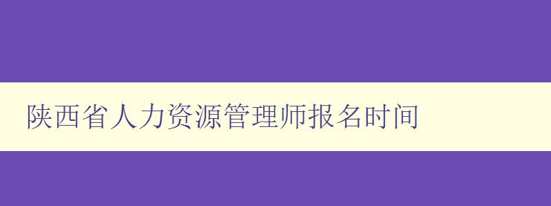 陕西省人力资源管理师报名时间