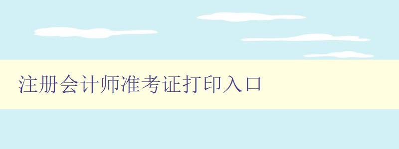 注册会计师准考证打印入口