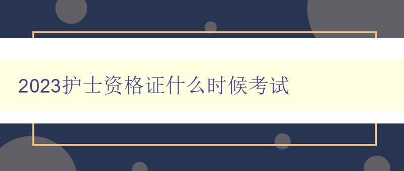 2023护士资格证什么时候考试