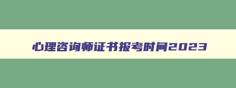 心理咨询师证书报考时间2023