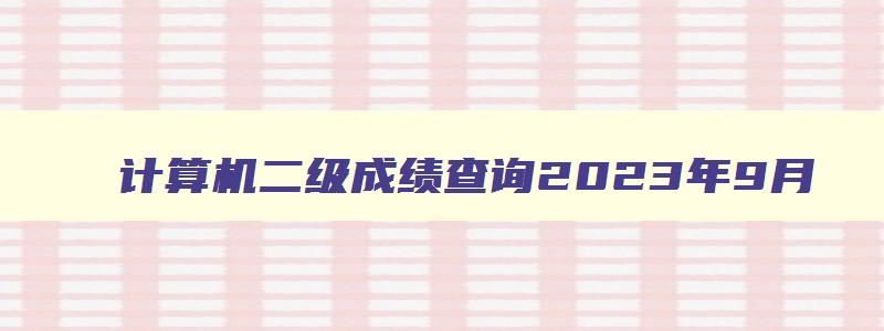 计算机二级成绩查询2023年9月