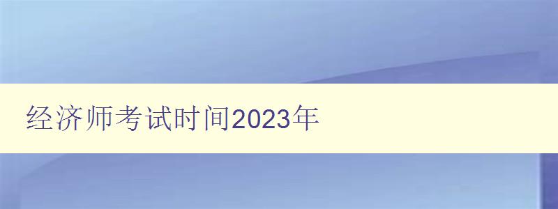 经济师考试时间2023年