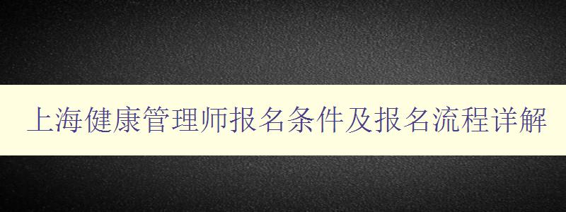 上海健康管理师报名条件及报名流程详解