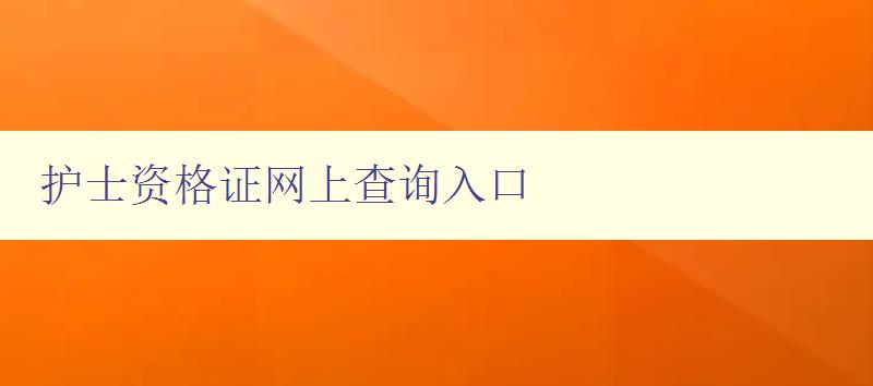 护士资格证网上查询入口