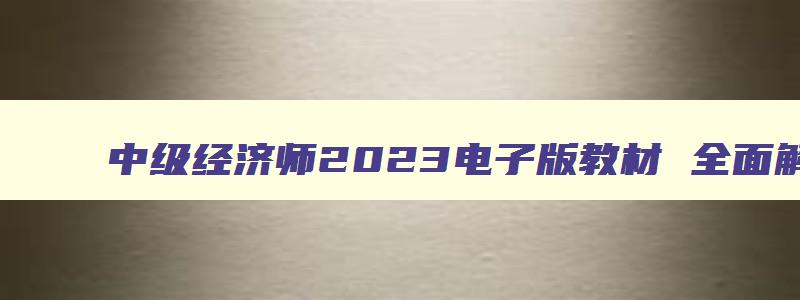 中级经济师2023电子版教材