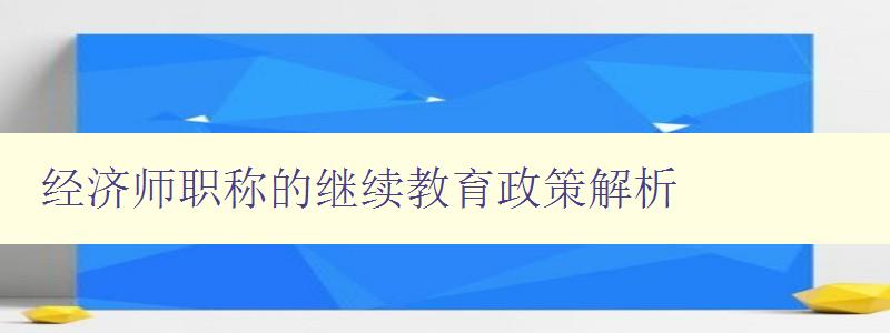 经济师职称的继续教育政策解析