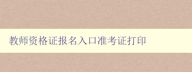 教师资格证报名入口准考证打印