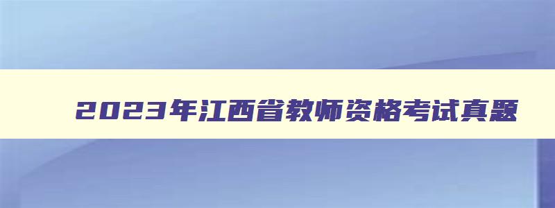 2023年江西省教师资格考试真题