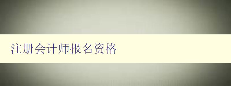 注册会计师报名资格