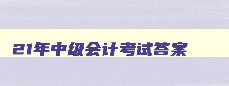 21年中级会计考试答案