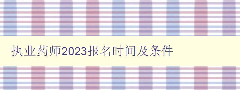 执业药师2023报名时间及条件