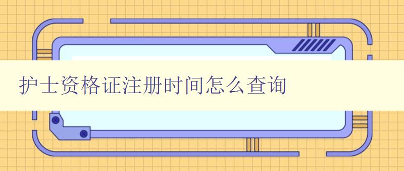 护士资格证注册时间怎么查询