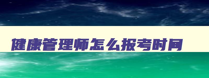 健康管理师怎么报考时间