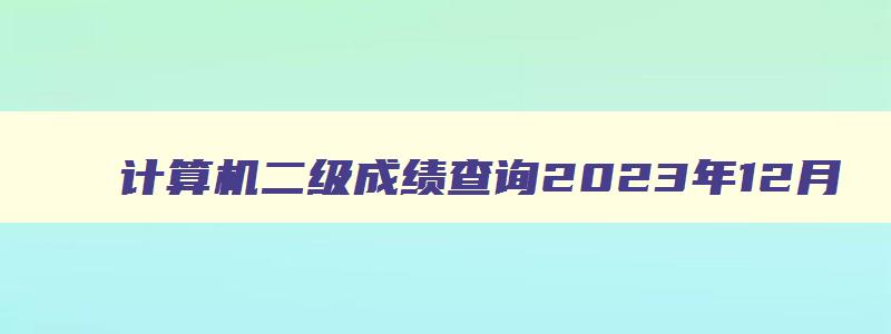 计算机二级成绩查询2023年12月