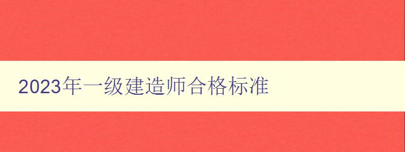 2023年一级建造师合格标准