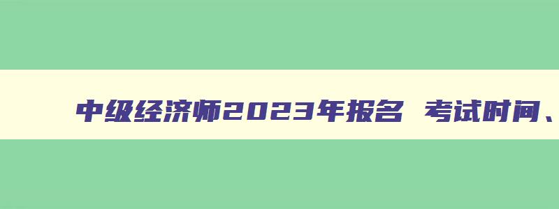 中级经济师2023年报名