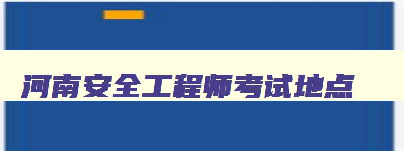 河南安全工程师考试地点