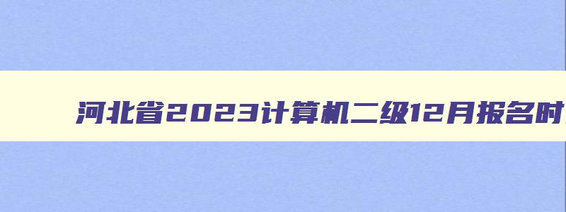 河北省2023计算机二级12月报名时间