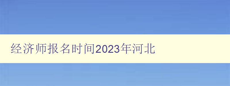 经济师报名时间2023年河北