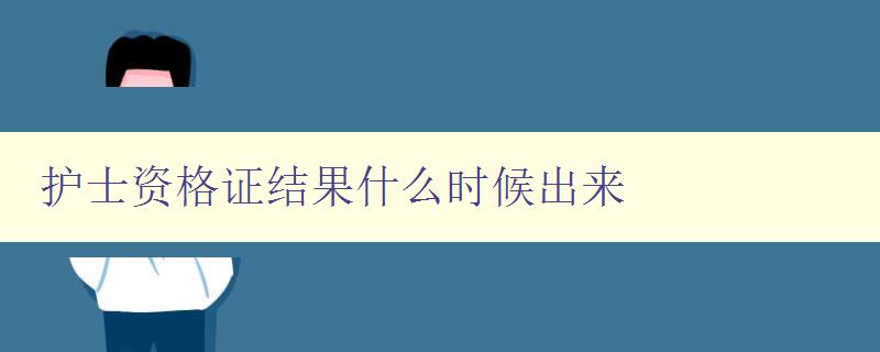 护士资格证结果什么时候出来