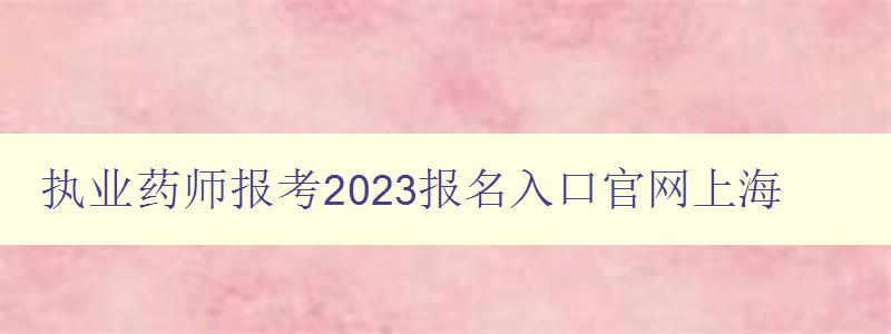 执业药师报考2023报名入口官网上海