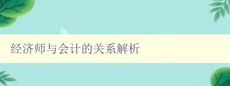 经济师与会计的关系解析