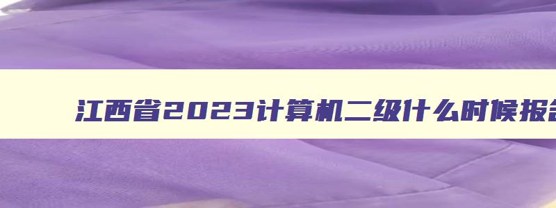 江西省2023计算机二级什么时候报名